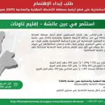 طلب إبداء الإهتمام من أجل إنجاز مشاريع استثمارية على قطع أرضية بمنطقة الأنشطة المهنية والصناعية (ZAPI) بعين عائشة إقليم تاونات