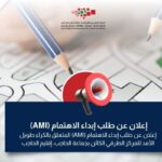 إعلان عن طلب إبداء الاهتمام (AMI) المتعلق بالكراء طويل الأمد للمركز الطرقي الكائن بجماعة الحاجب، إقليم الحاجب