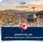 طلب إبداء الاهتمام من أجل تصميم وإنجاز واستغلال مشروع تلفريك بمدينة فاس